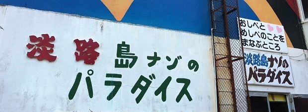 立川水仙郷【淡路】謎のUFO神社と謎のパラダイス ＜洲本市